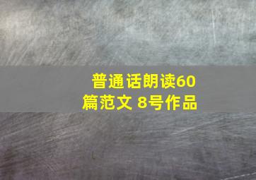 普通话朗读60篇范文 8号作品